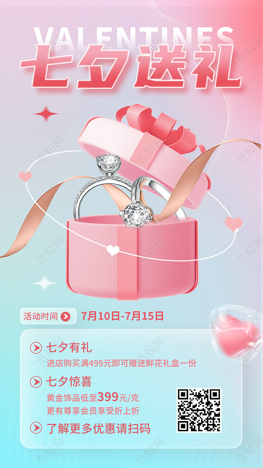 粉色弥散七夕珠宝促销手机海报