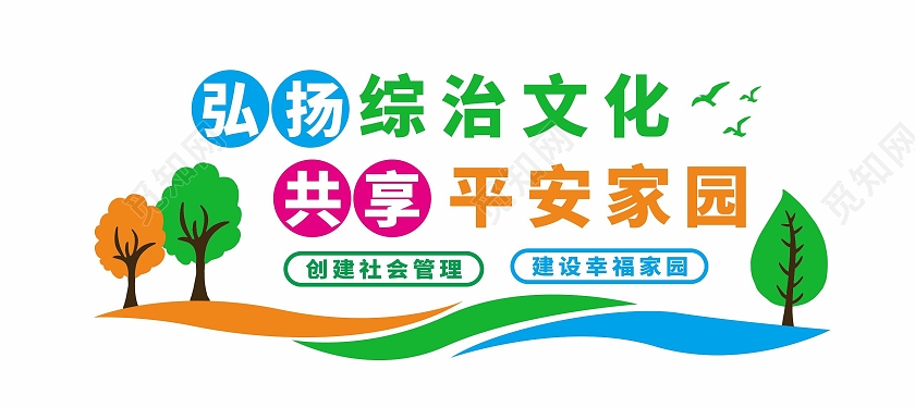 校园文化弘扬综治文化宣传文化墙