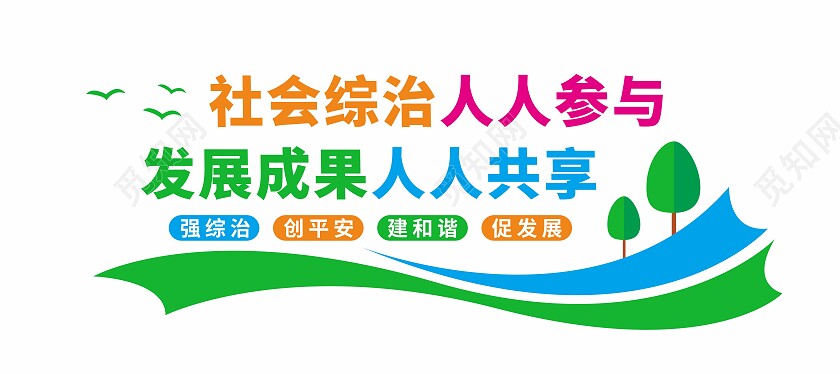 社会综治人人有责文化墙
