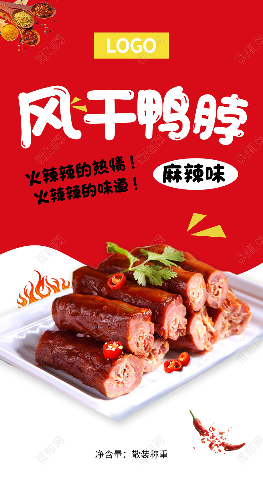 红色简约清新大气风干鸭脖包装袋