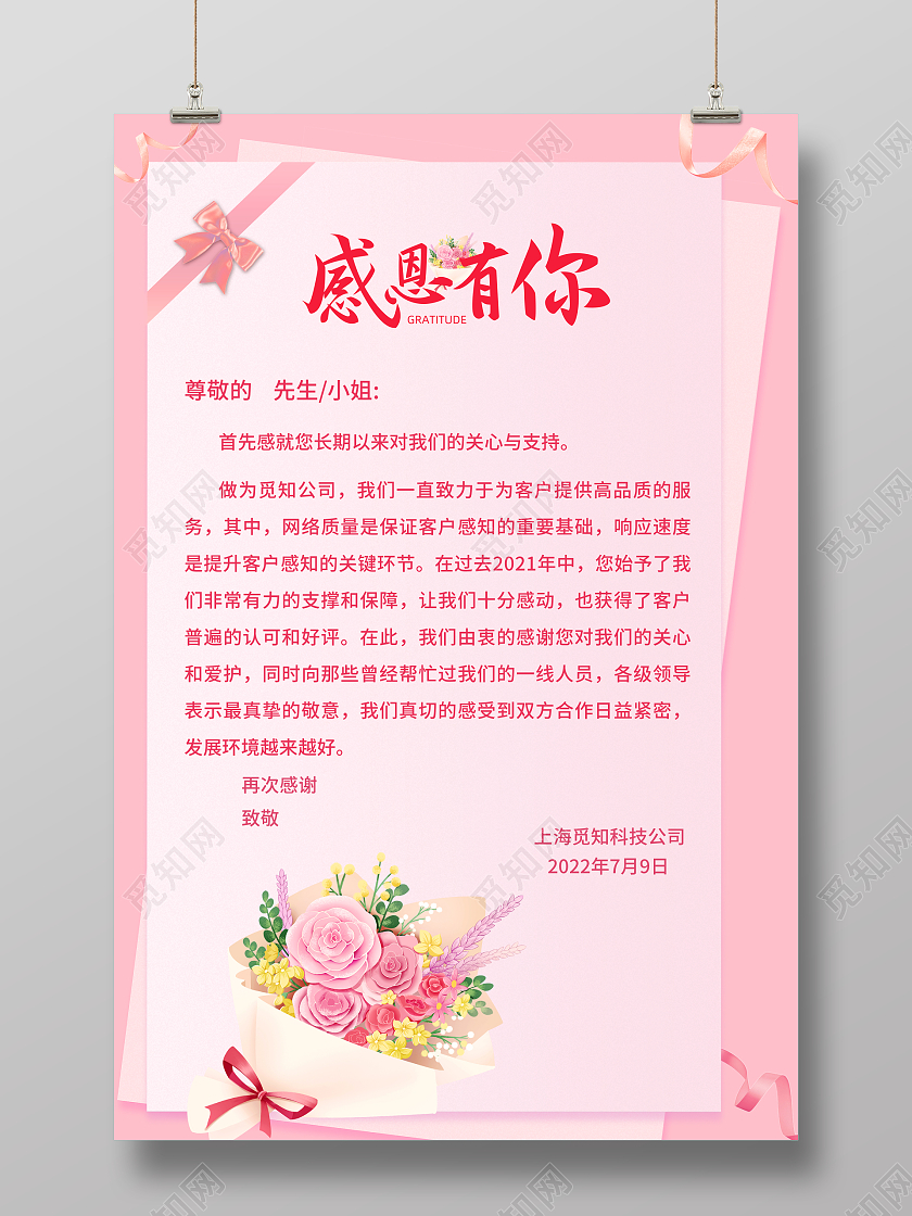 粉色简约小清新风感恩有你感信信宣传海报感谢信