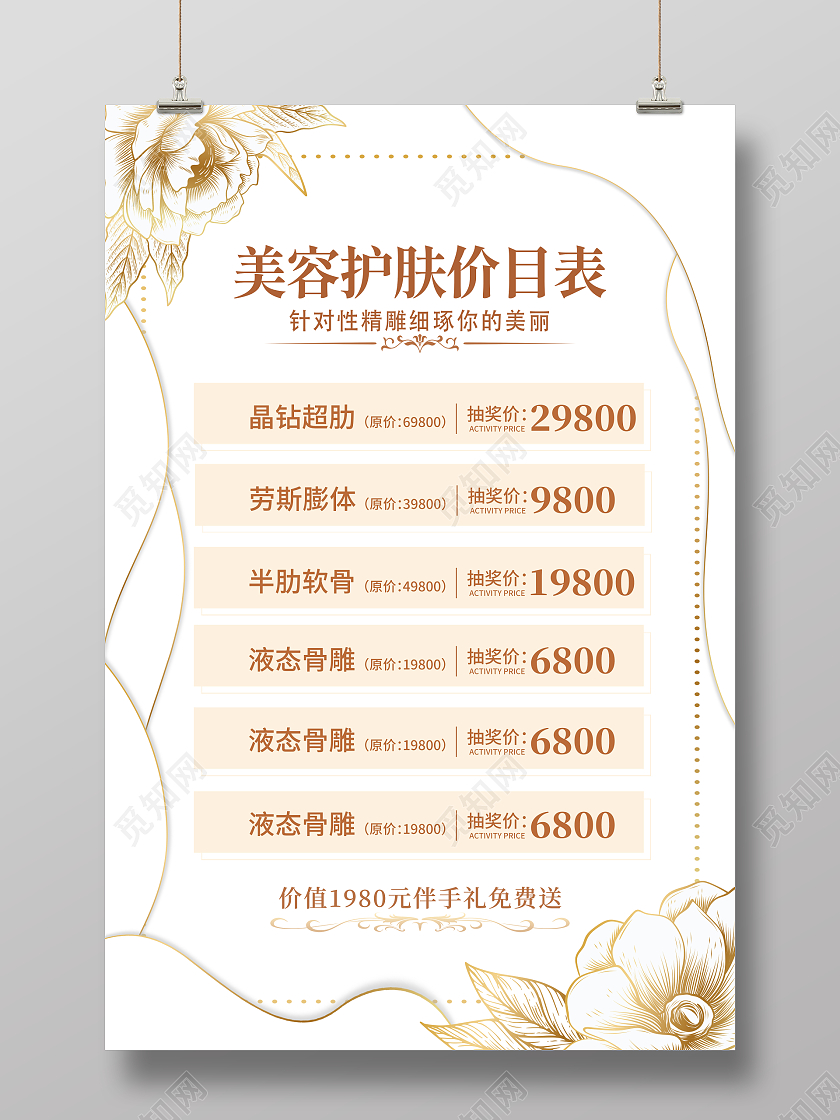 金色花卉简约风美容护肤价目表价格表宣传海报