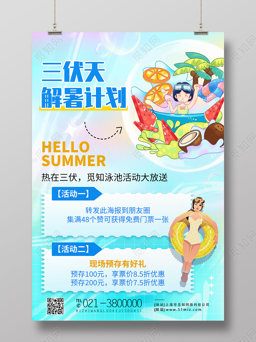 蓝色简约三伏天解暑计划初伏节日海报
