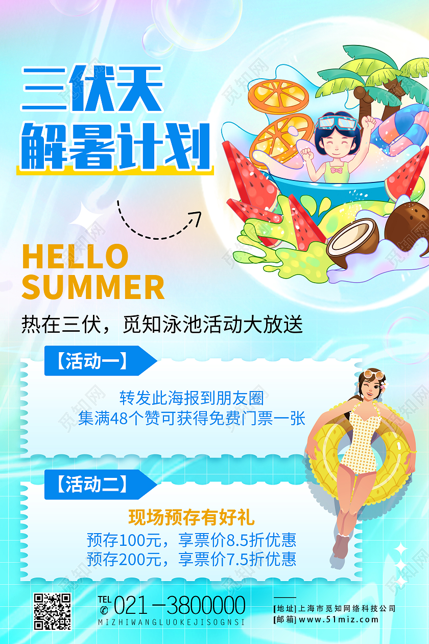 蓝色简约三伏天解暑计划初伏节日海报