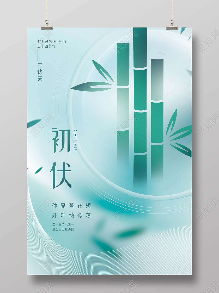 绿色简约二十四节气初伏节日海报