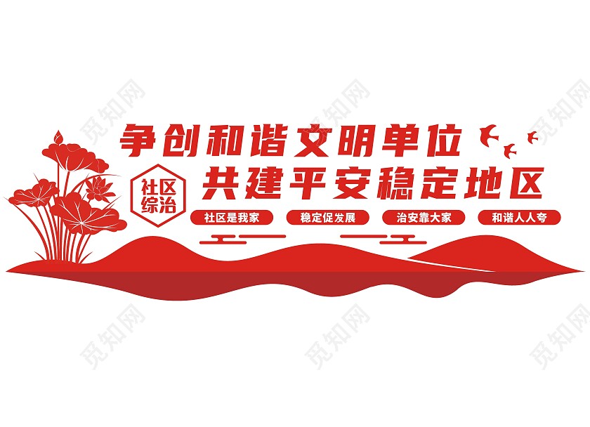红色争创和谐文明单位共建平安稳定地区综治文化墙