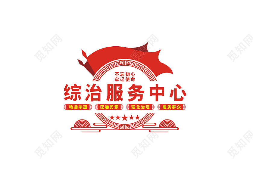 红色简约大气综合服务中心文化墙综治文化墙