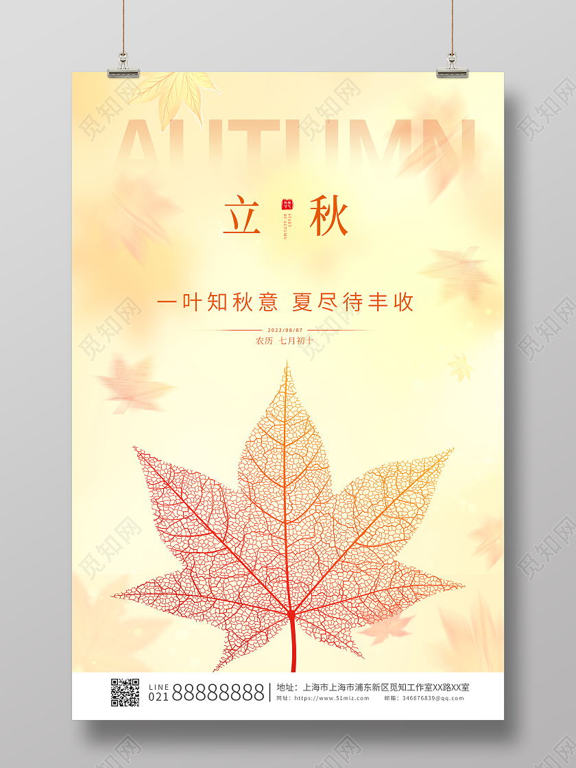 黄色简约大气传统节气立秋宣传海报