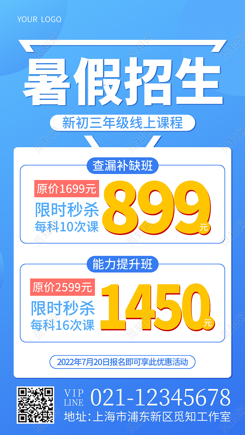 蓝色暑假招生暑假班招生手机文案海报