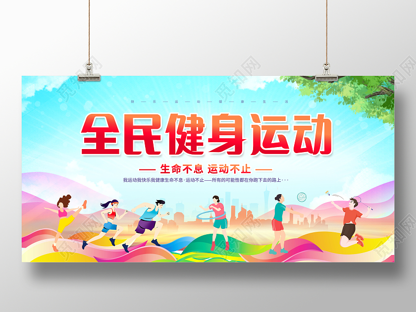 创意全民健身日健身展板