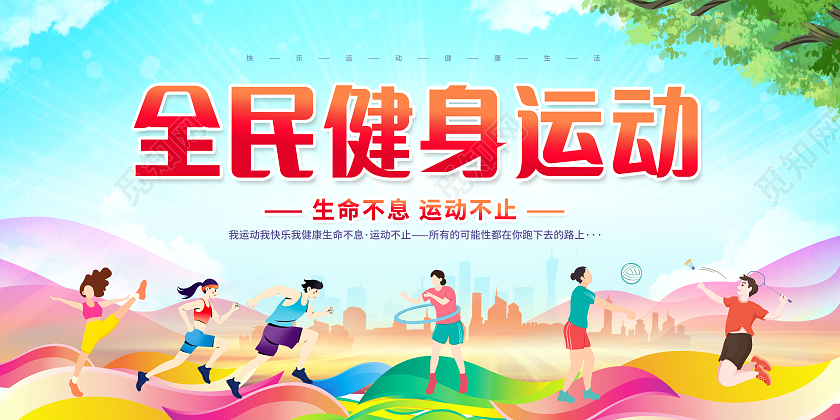创意全民健身日健身展板