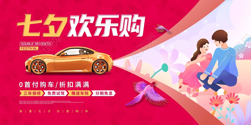 红色创意卡通七夕汽车促销展板
