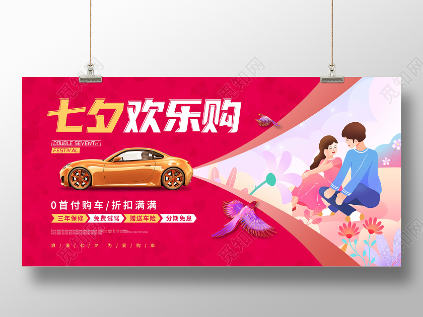 红色创意卡通七夕汽车促销展板