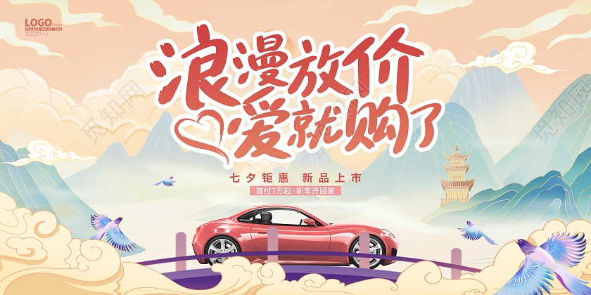 黄色国潮卡通约惠七夕汽车促销展板