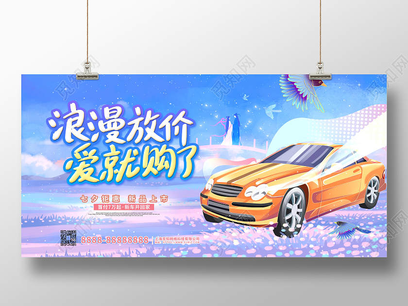 蓝色卡通插画浪漫七夕情人节汽车促销展板七夕汽车