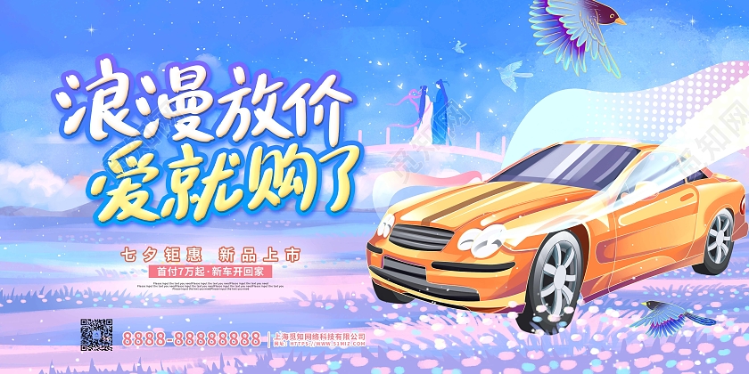 蓝色卡通插画浪漫七夕情人节汽车促销展板七夕汽车