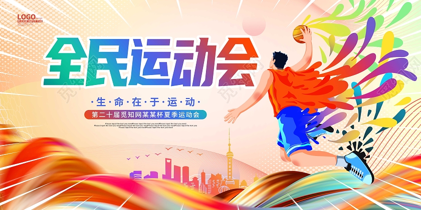 炫彩水彩卡通全民运动会宣传展板