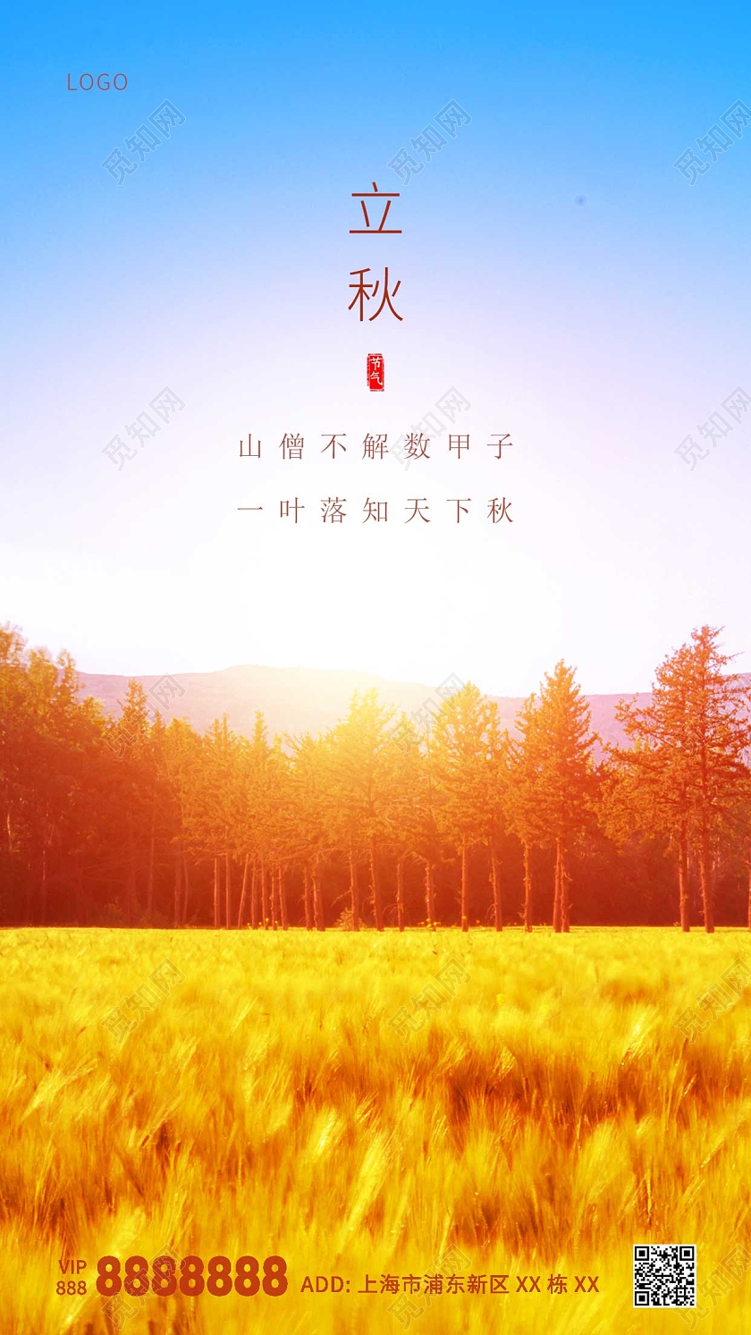 黄色蓝色风景自然立秋ui手机海报