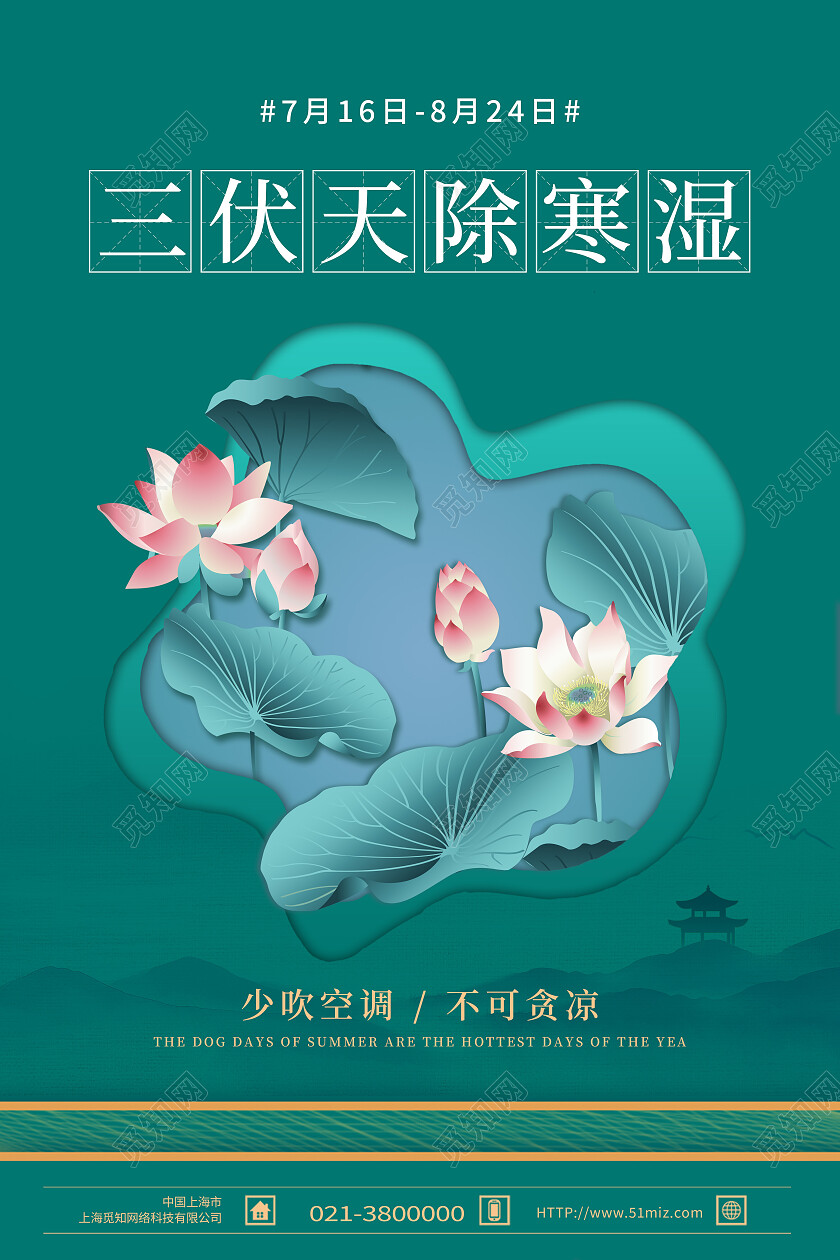 绿色简约三伏天除寒湿初伏节日海报