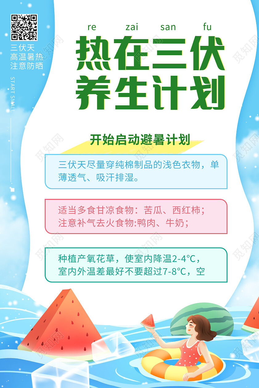 蓝色简约热在三伏养生计划初伏节日海报