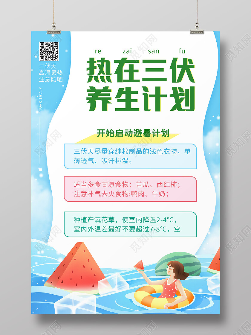 蓝色简约热在三伏养生计划初伏节日海报