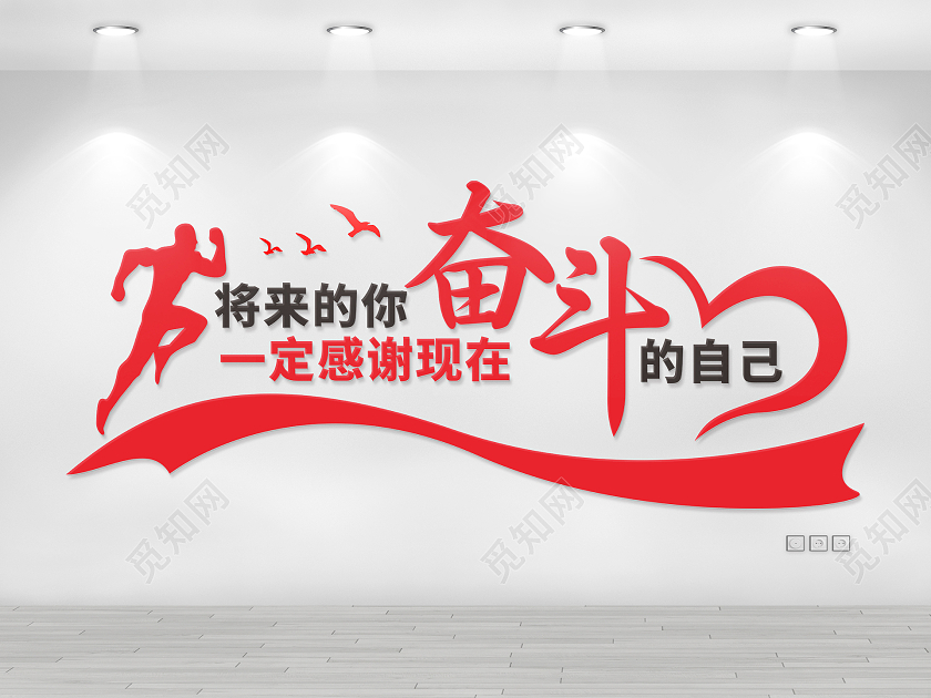 将来的你一定感谢现在努力的自己企业励志文化墙