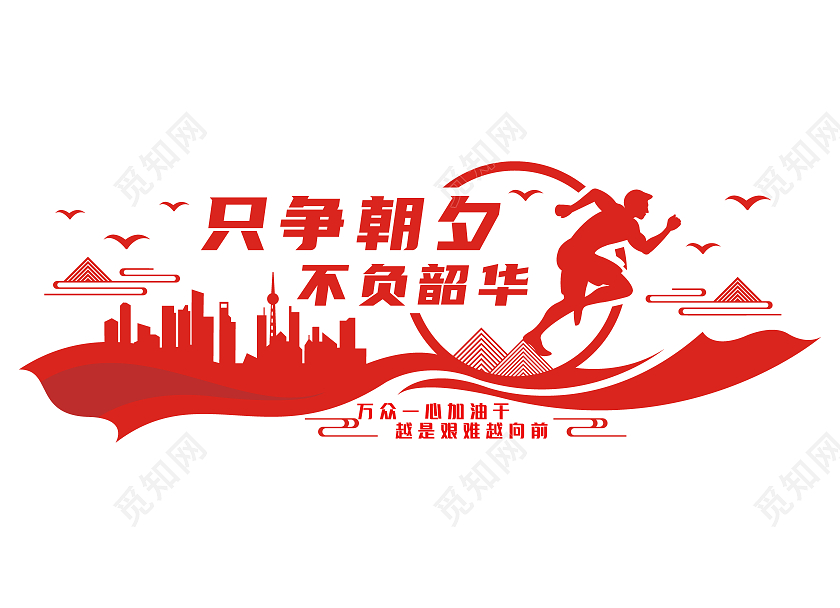 红色简约只争朝夕不负韶华文化墙励志文化墙