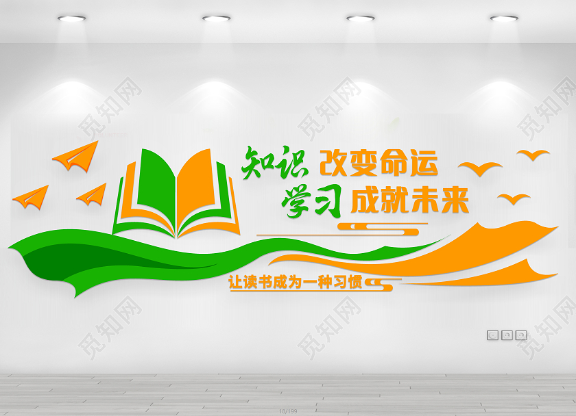 黄色简约知识改变命运学习成就未来校园文化墙励志文化墙