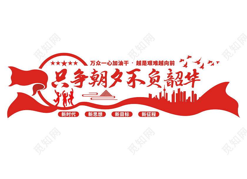 红色简约只争朝夕不负韶华文化墙励志文化墙