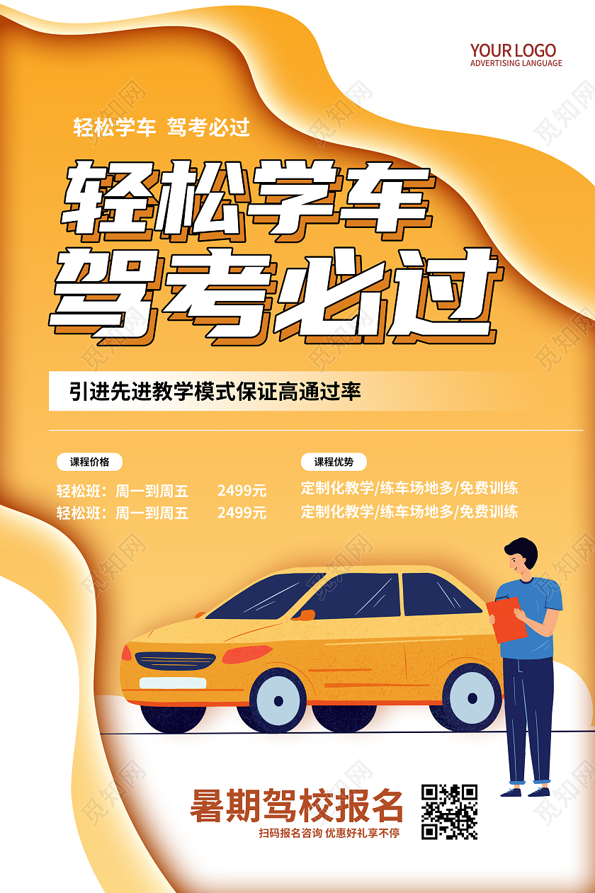 橙色简约驾校招生海报