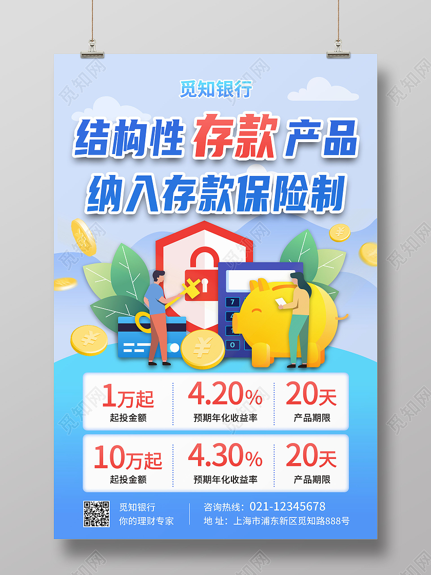 蓝色简约银行结构性存款海报银行海报