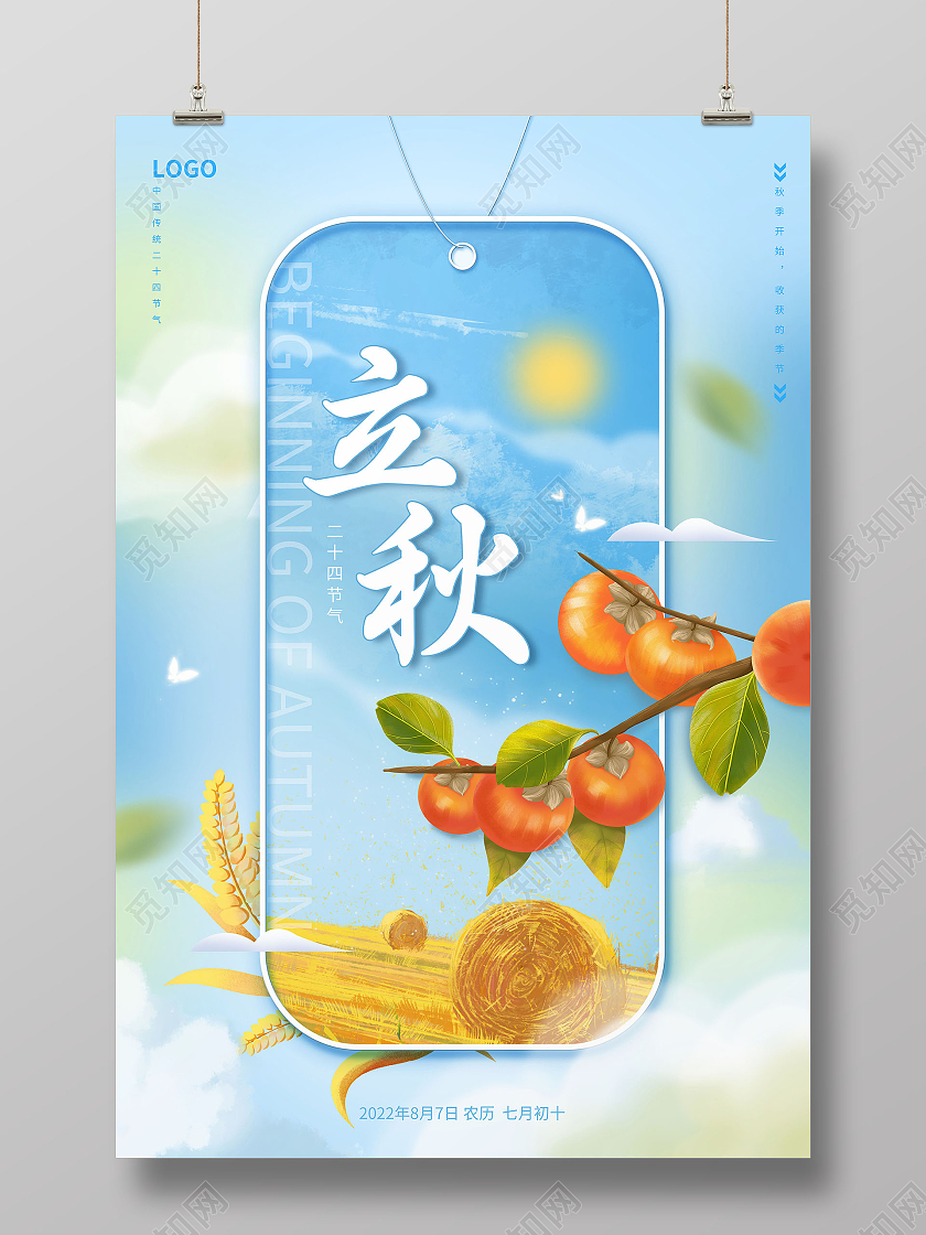 蓝色唯美立秋节气丰收创意海报