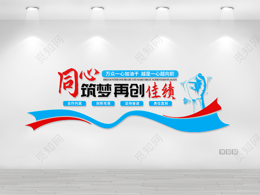蓝色简约同心筑梦再创佳绩励志文化墙