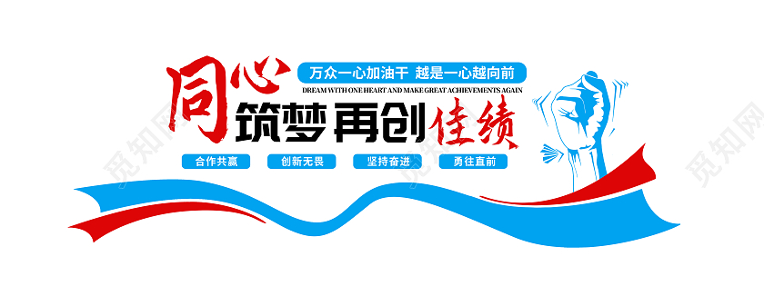 蓝色简约同心筑梦再创佳绩励志文化墙