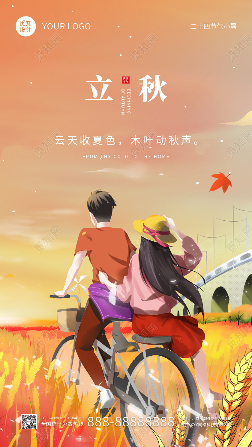 橘色插画简约大气立秋时节手机海报