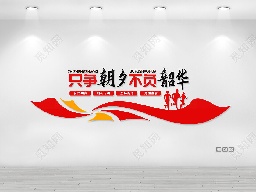 红色简约只争朝夕不负韶华励志文化墙