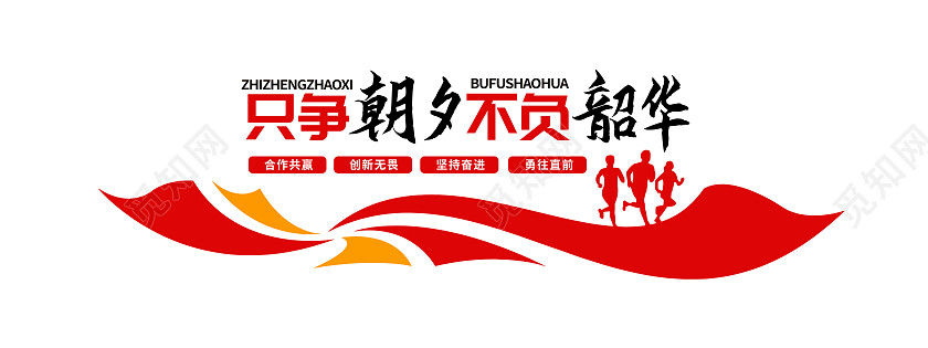 红色简约只争朝夕不负韶华励志文化墙