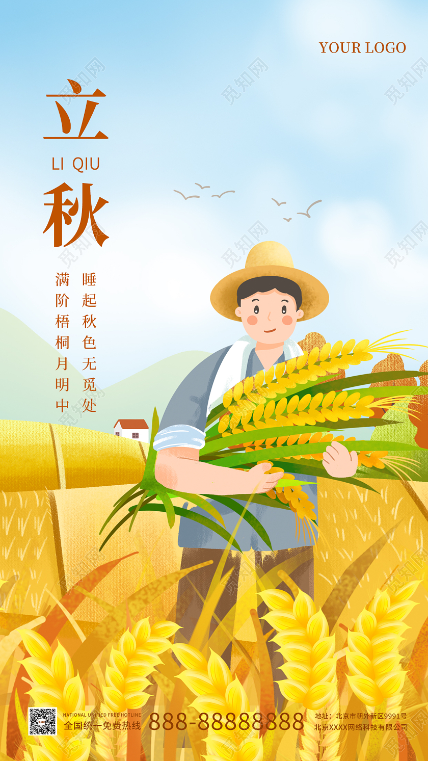 黄蓝色插画立秋时节节气手机海报