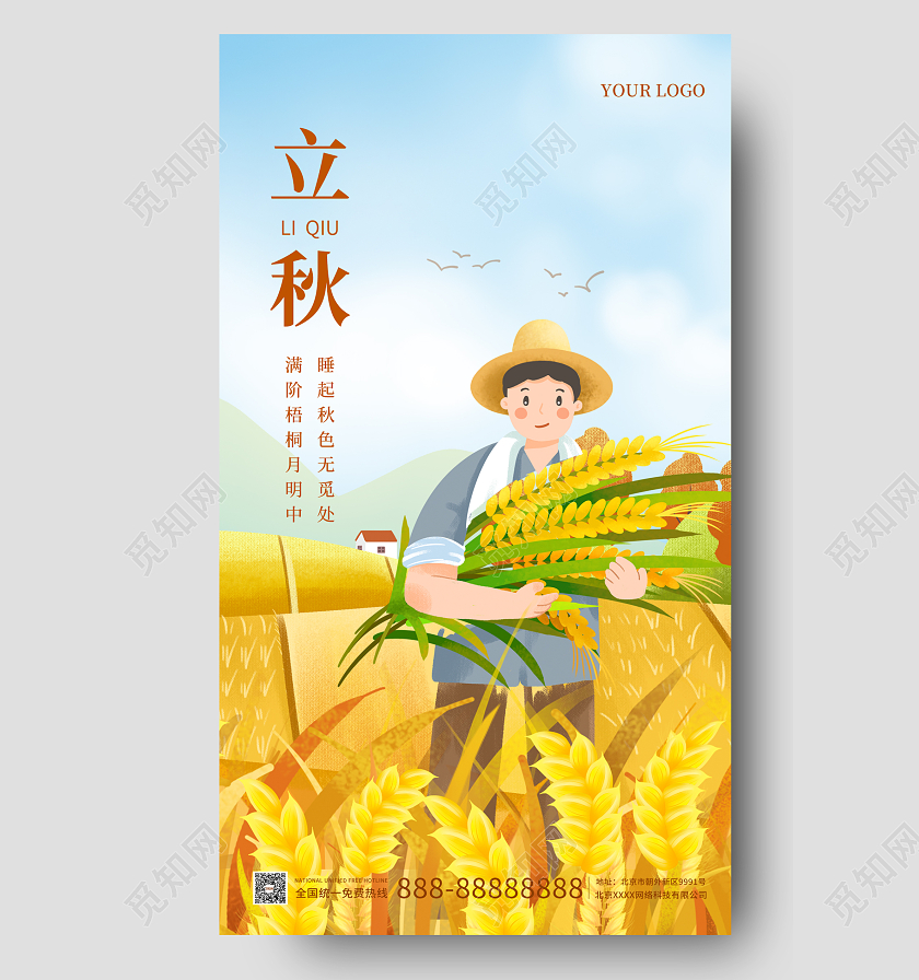 黄蓝色插画立秋时节节气手机海报