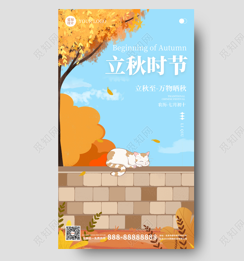 橙蓝色插画简约大气立秋时节手机海报