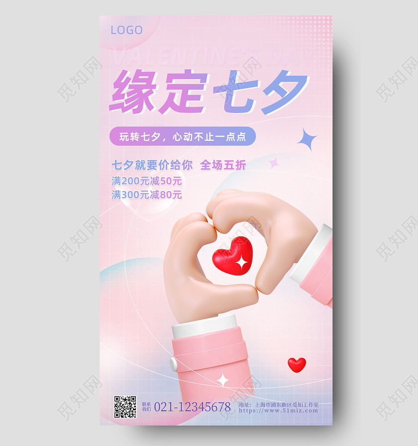 渐变3D卡通缘定七夕促销手机宣传海报