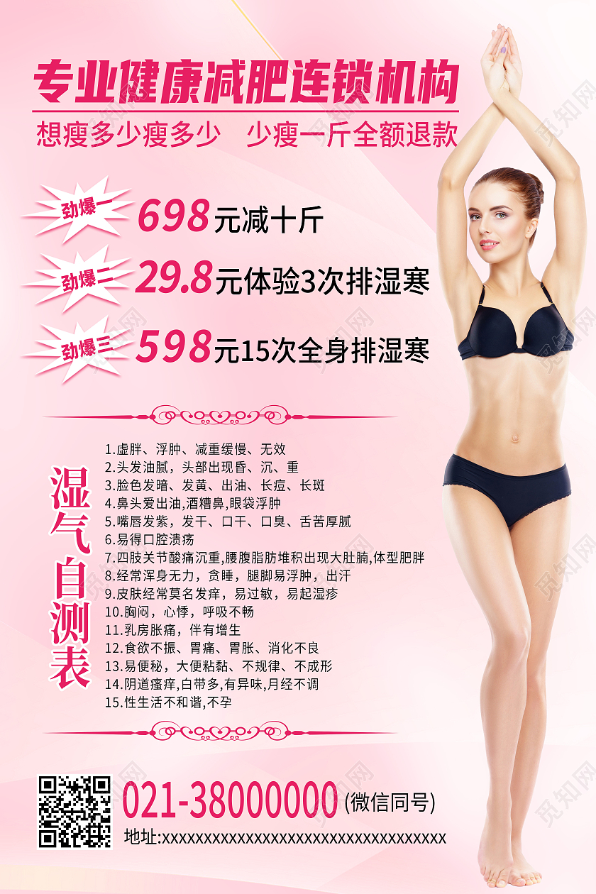 红色简约专业健康减肥连锁机构减肥海报