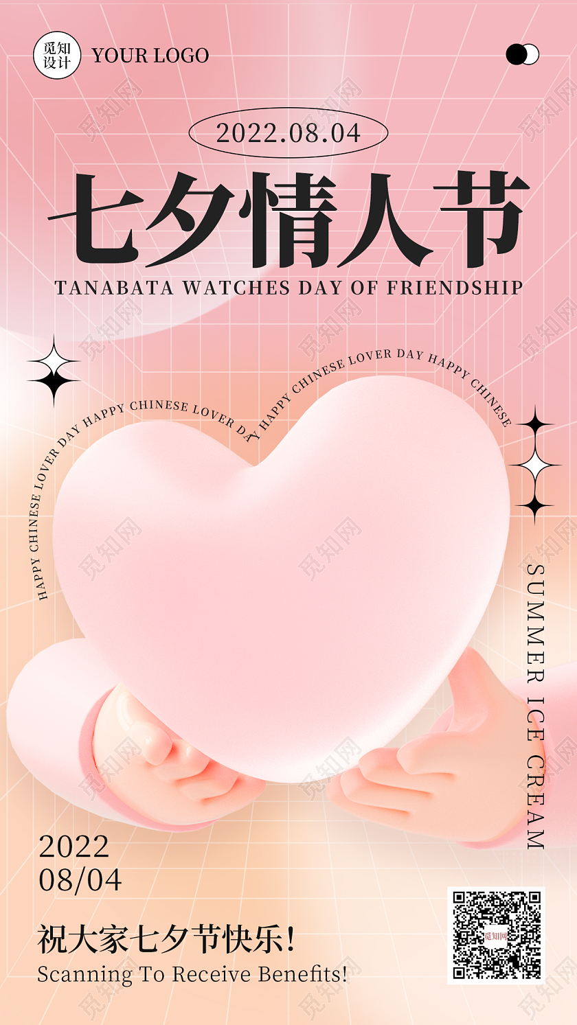 粉色3D酸性简约大气七夕情人节手机海报