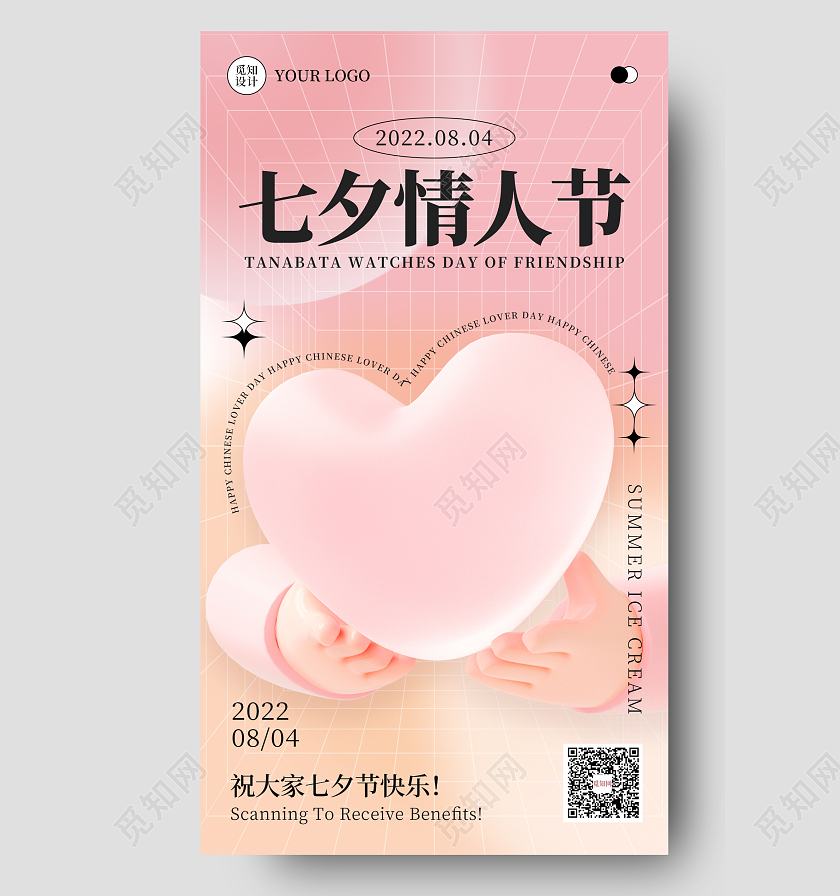 粉色3D酸性简约大气七夕情人节手机海报