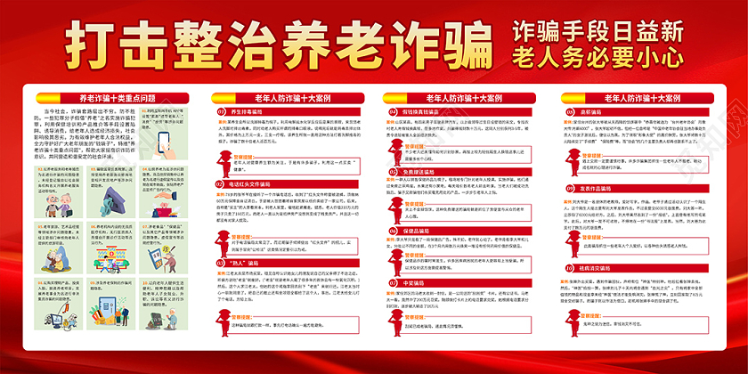红色简约大气打击整治养老诈骗宣传栏