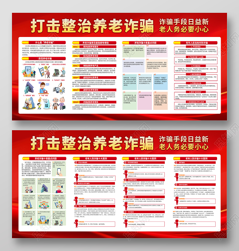红色简约大气打击整治养老诈骗宣传栏