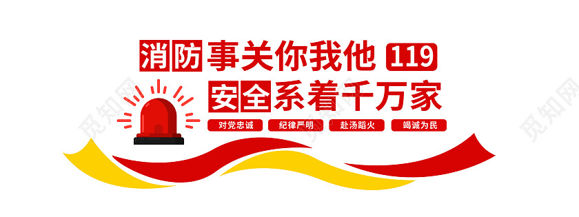 红色简约消防事关你我他安全系着千万家消防文化墙