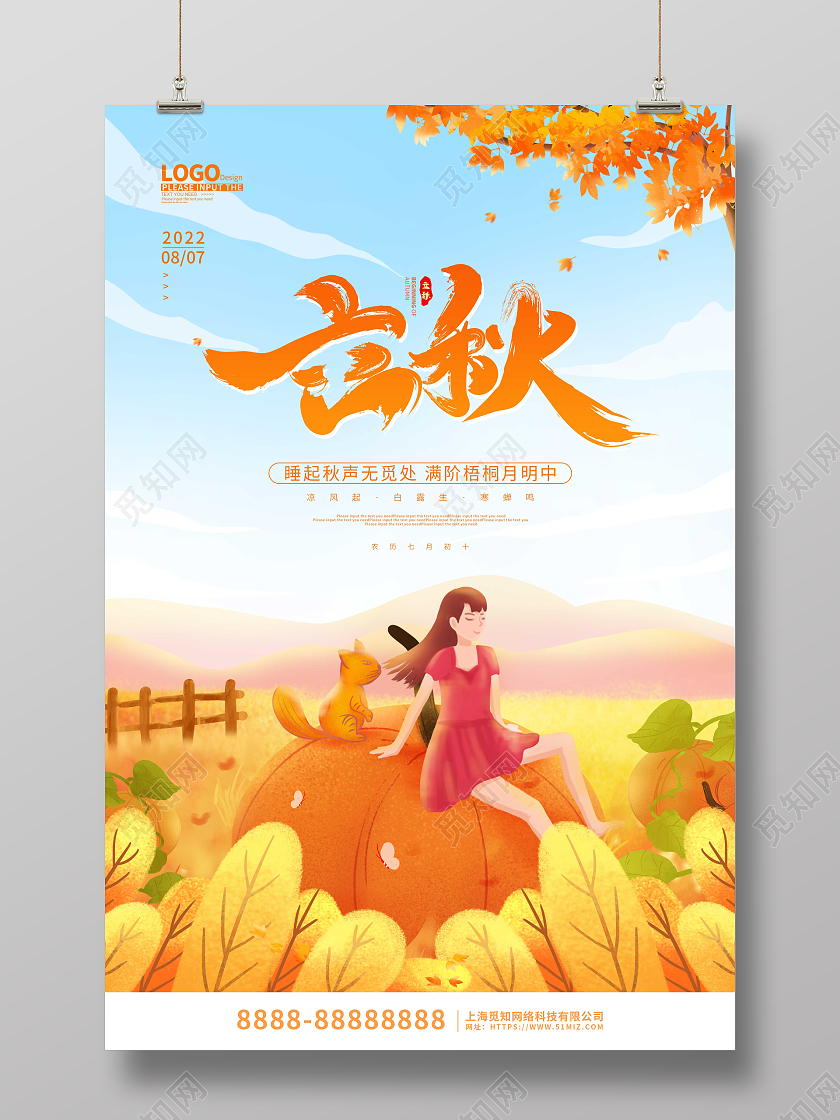 黄色卡通插画立秋传统节气宣传海报