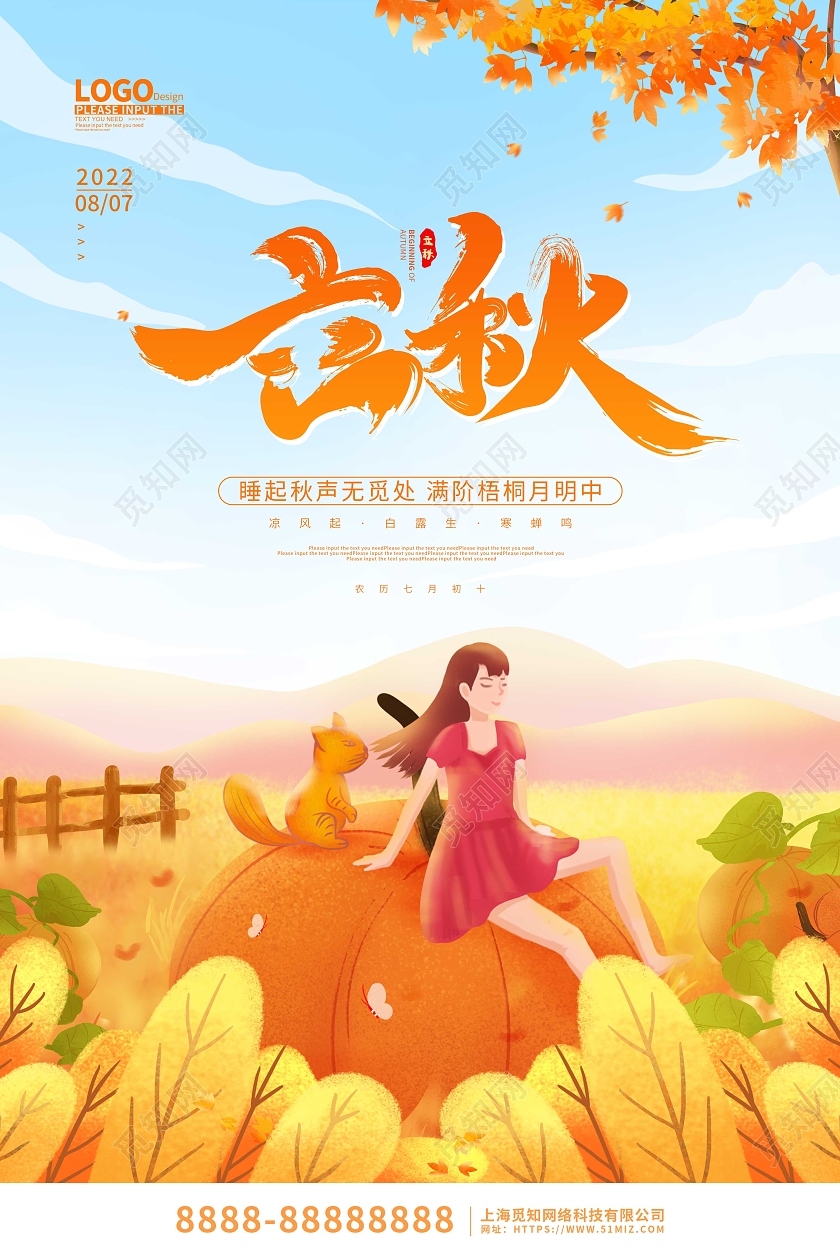 黄色卡通插画立秋传统节气宣传海报