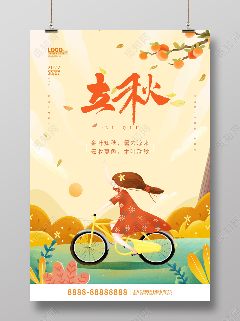 黄色卡通插画立秋传统节气宣传海报